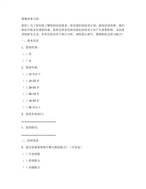培训计划调查问卷模板