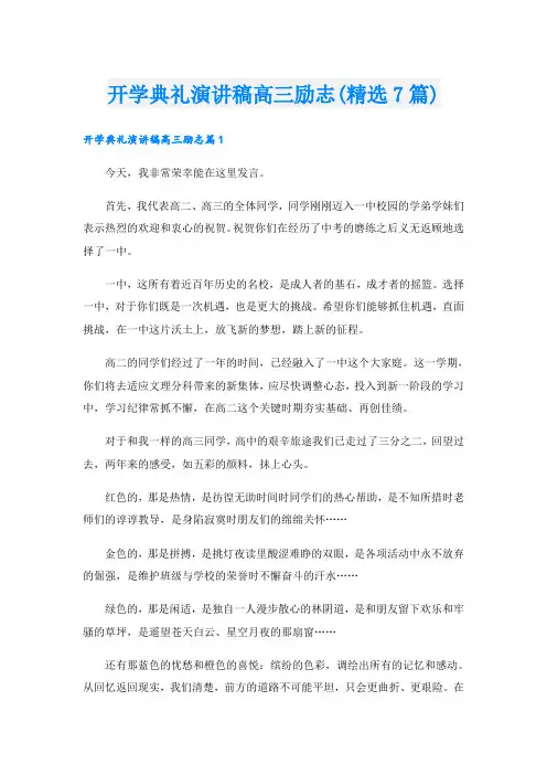 开学典礼演讲稿高三励志(精选7篇)