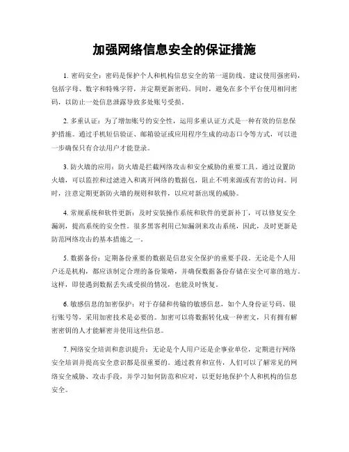 加强网络信息安全的保证措施