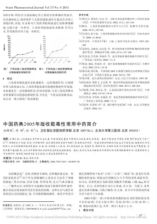 中国药典2005年版收载毒性常用中药简介_孙桂凤