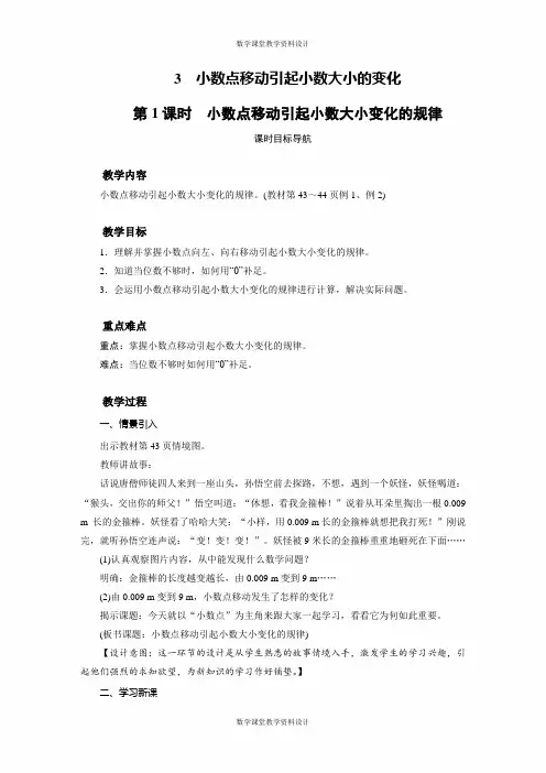 人教版四年级下册数学同步教案-第4单元 小数的意义和性质-3 小数点移动引起小数大小的变化(2课时)