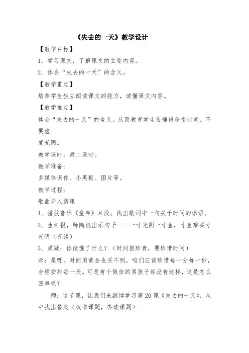 五年级语文教案 失去的一天-全国一等奖