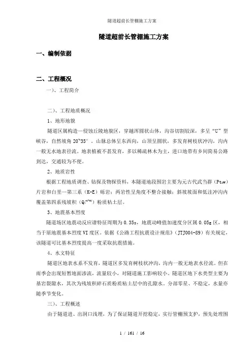 隧道超前长管棚施工方案