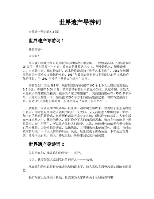 世界遗产导游词