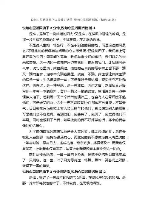 说句心里话国旗下3分钟讲话稿_说句心里话讲话稿（精选20篇）