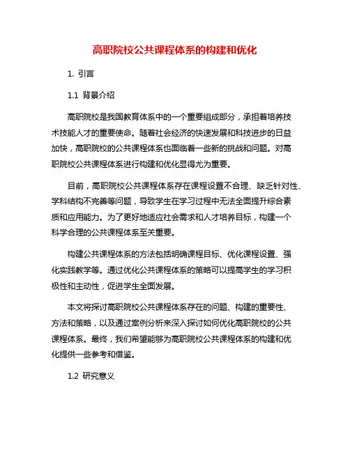 高职院校公共课程体系的构建和优化