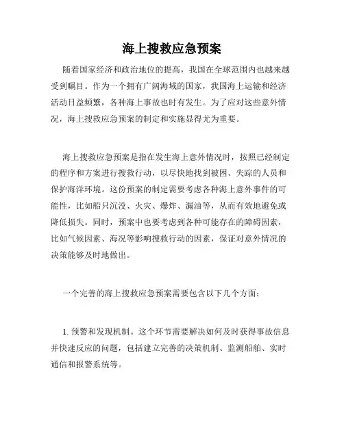海上搜救应急预案