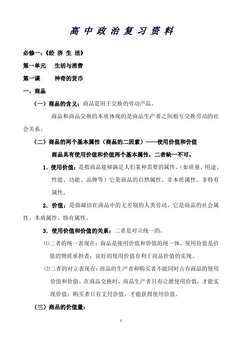 《经济生活》第一单元知识点