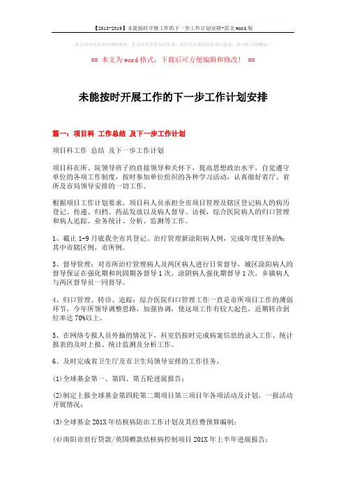 【2018-2019】未能按时开展工作的下一步工作计划安排-范文word版 (8页)