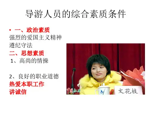 L3 导游人员的素质要求