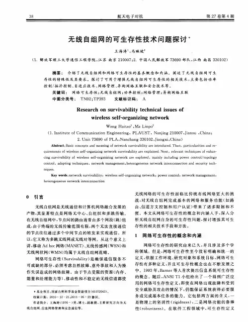 无线自组网的可生存性技术问题探讨