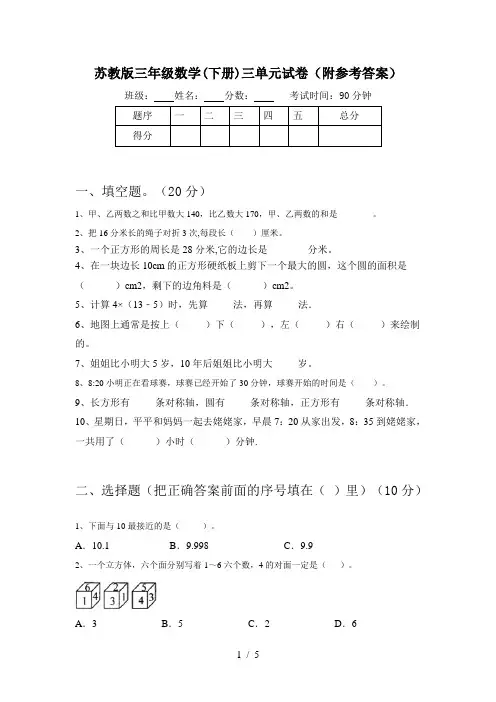 苏教版三年级数学(下册)三单元试卷(附参考答案)
