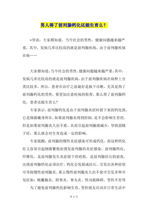 男人得了前列腺钙化还能生育么？