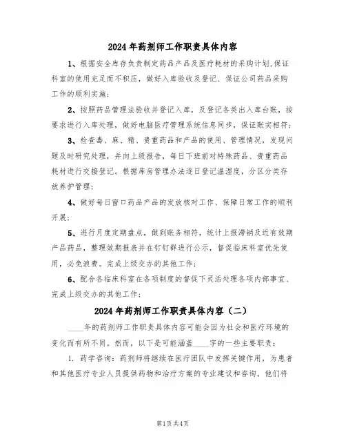 2024年药剂师工作职责具体内容(三篇)