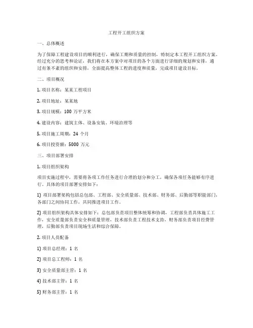工程开工组织方案