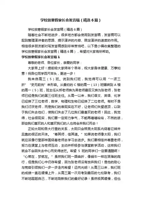 学校放寒假家长会发言稿（精选6篇）