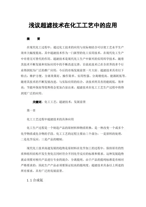 浅议超滤技术在化工工艺中的应用