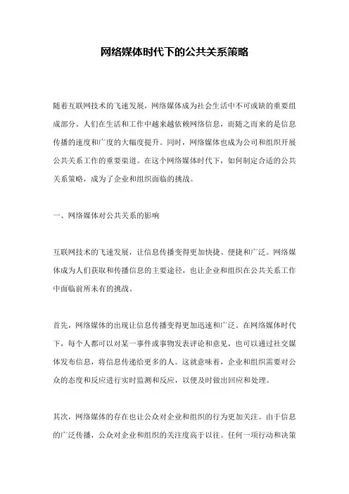 网络媒体时代下的公共关系策略