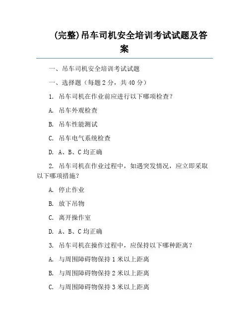 (完整)吊车司机安全培训考试试题及答案