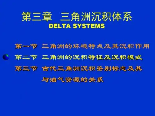 三角洲沉积体系  共86页
