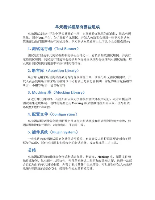 单元测试框架有哪些组成