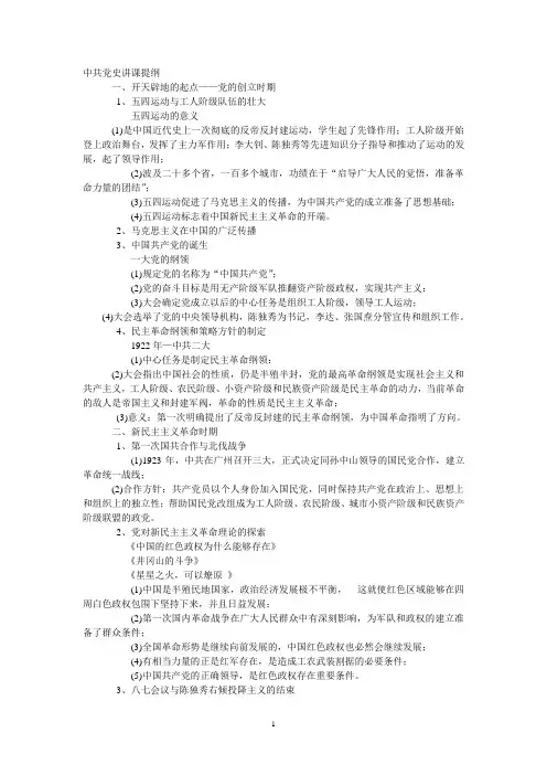 中共党史讲课提纲
