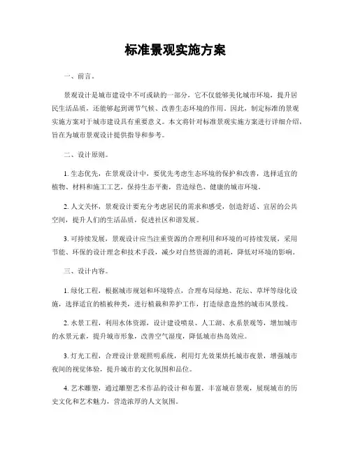 标准景观实施方案