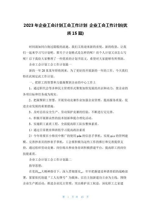 2023年企业工会计划工会工作计划 企业工会工作计划(优质15篇)
