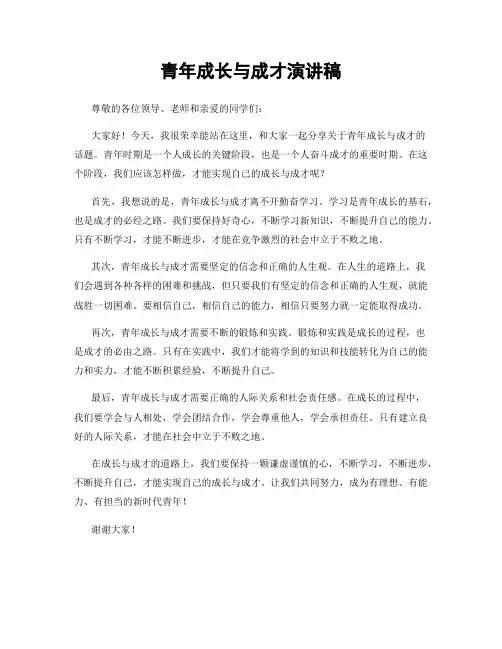 青年成长与成才演讲稿