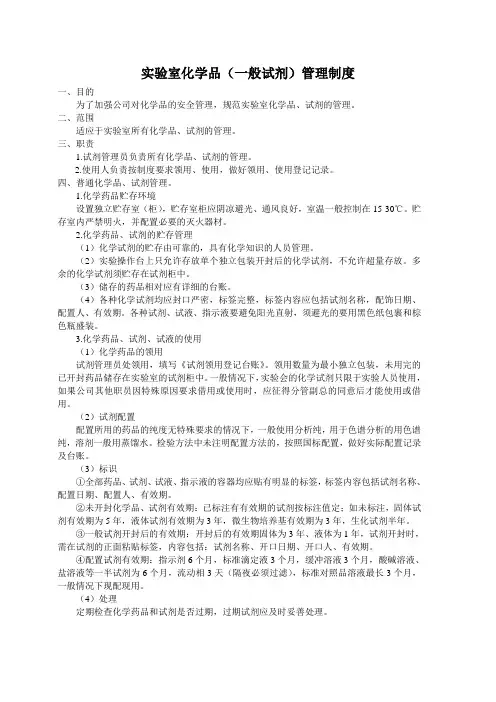 实验室化学品(一般试剂)管理制度