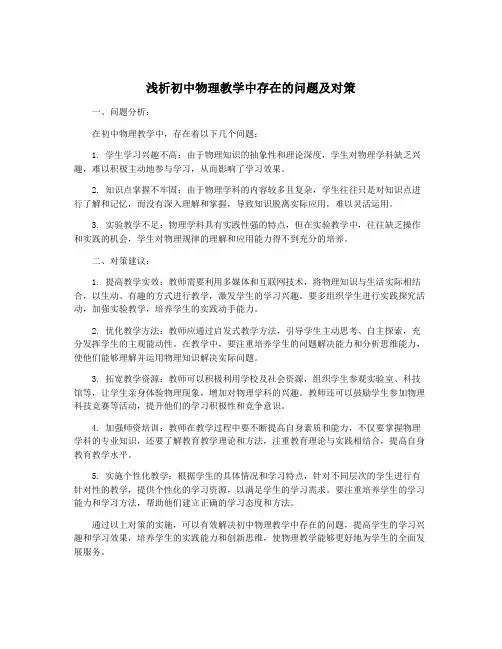 浅析初中物理教学中存在的问题及对策