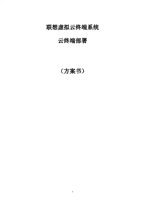 联想虚拟云终端系统方案