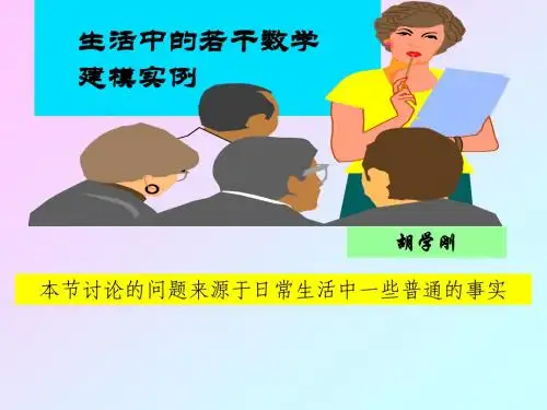 生活中的若干建模实例3