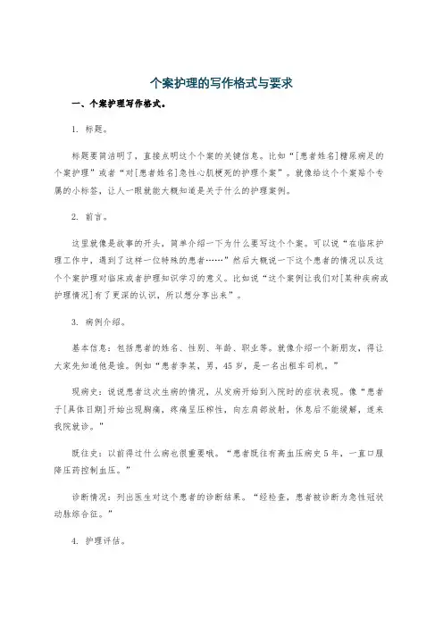 个案护理的写作格式与要求