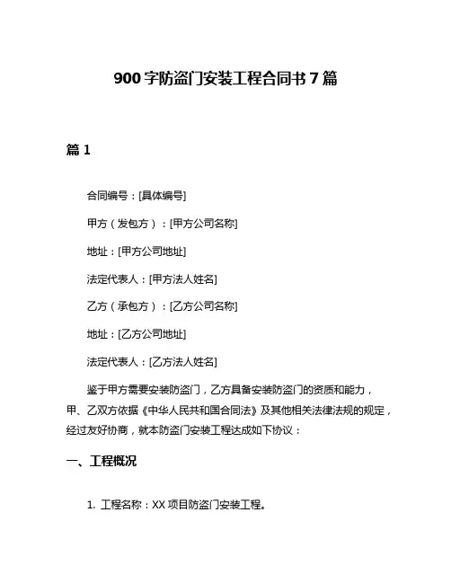 900字防盗门安装工程合同书7篇