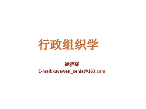 行政组织学1-3章 9.21(第一次课)