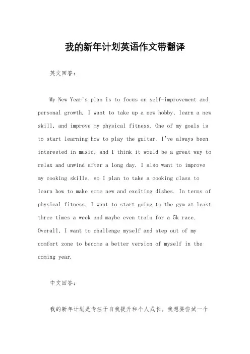 我的新年计划英语作文带翻译