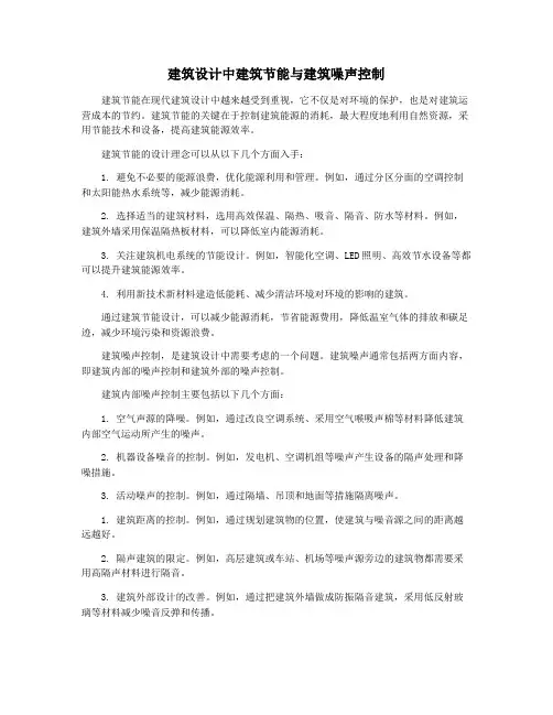 建筑设计中建筑节能与建筑噪声控制