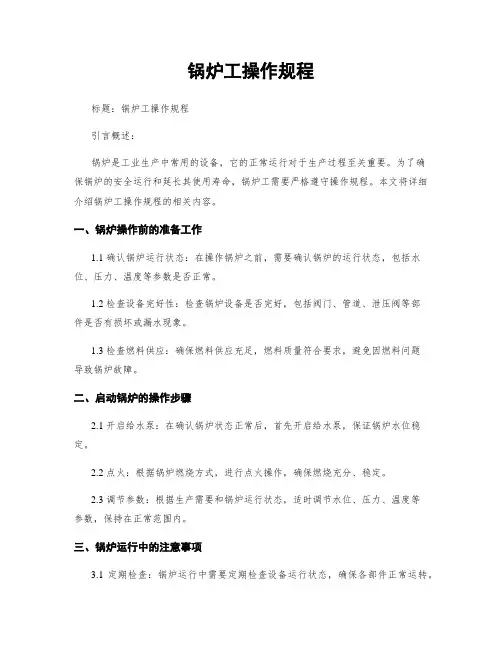 锅炉工操作规程