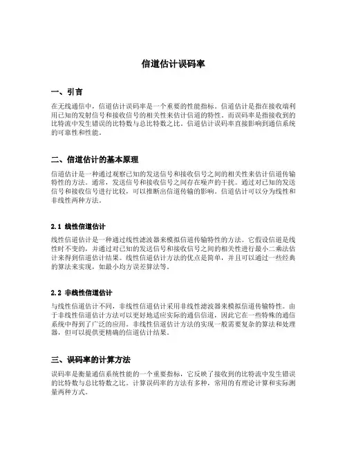 信道估计误码率