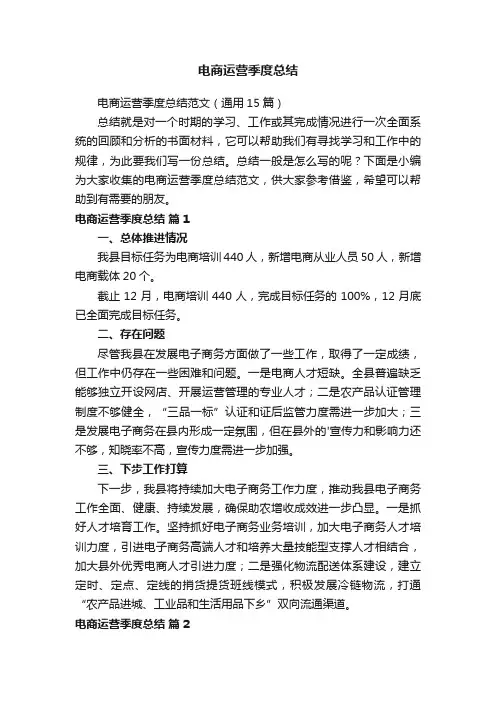 电商运营季度总结范文（通用15篇）