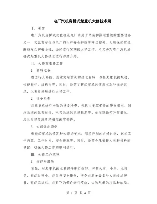 电厂汽机房桥式起重机大修技术规