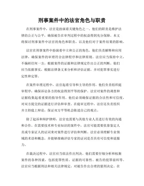 刑事案件中的法官角色与职责