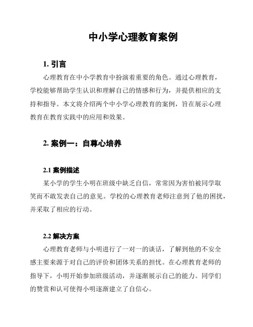 中小学心理教育案例
