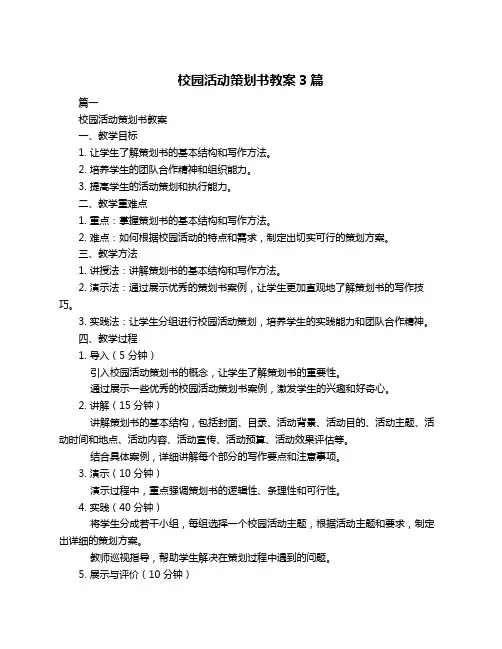 校园活动策划书教案3篇