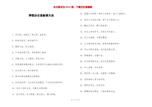 学校办公室标语大全-