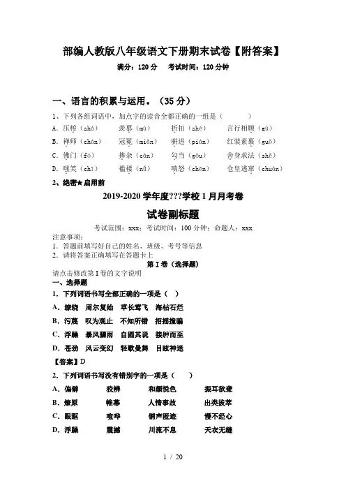 部编人教版八年级语文下册期末试卷【附答案】