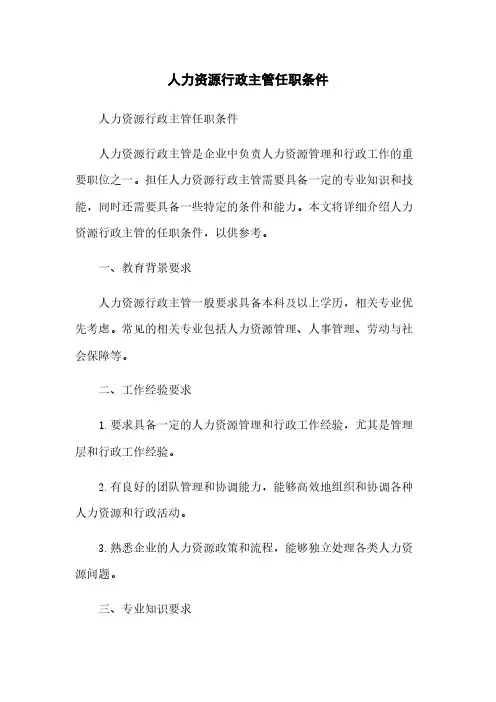 人力资源行政主管任职条件