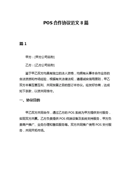 POS合作协议范文8篇