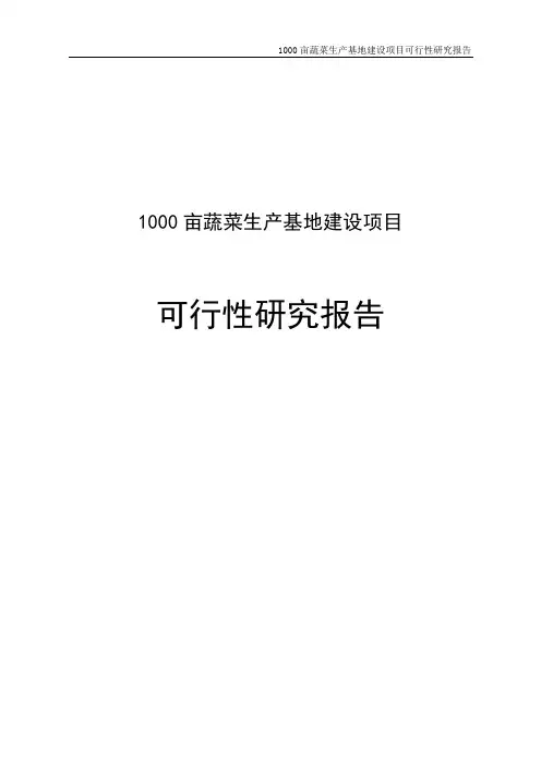 1000亩蔬菜生产基地建设项目可行性研究报告
